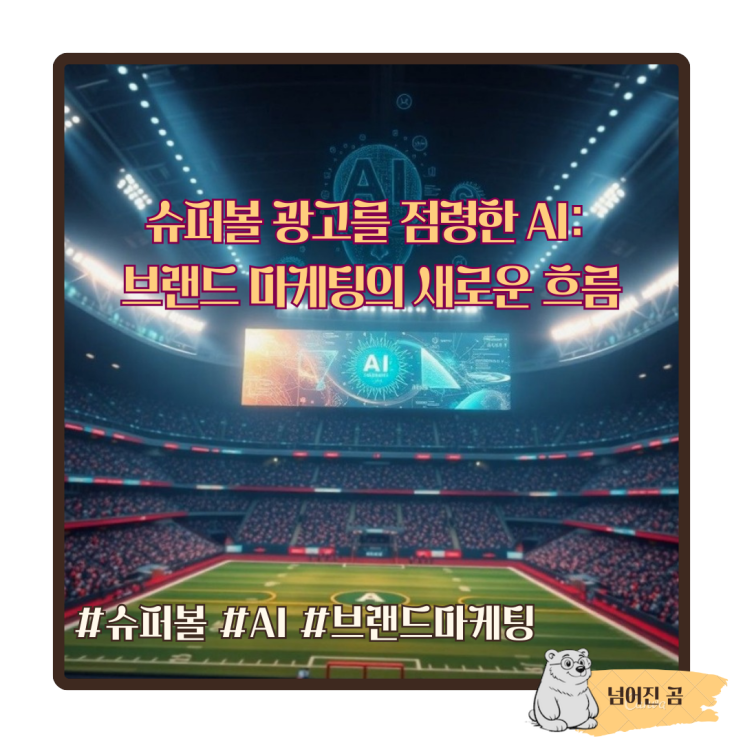 슈퍼볼 광고를 점령한 AI: 브랜드 마케팅의 새로운 흐름