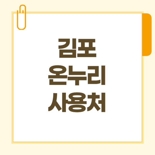 김포 디지털 온누리상품권 사용처 조회 (식당 주유소 약국 미용실 가맹점 찾기)