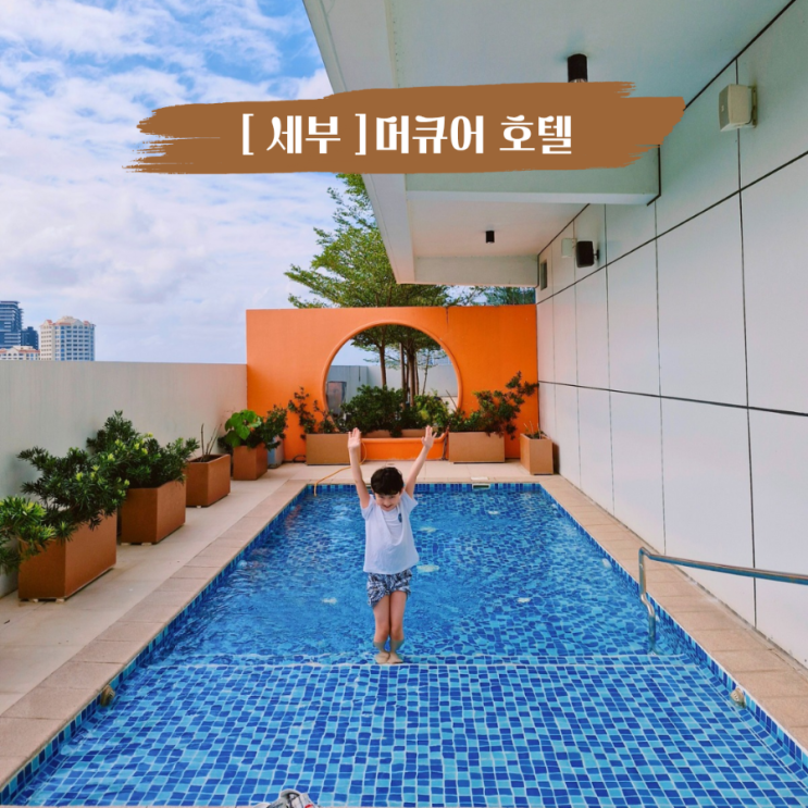  아이랑 단둘이 세부여행 숙소 추천 뉴타운 머큐어막탄세부 벨몬트호텔 솔직후기