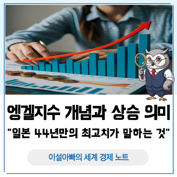  엥겔지수 개념과 상승 의미: 일본 44년 만의 최고치가 말하는 것