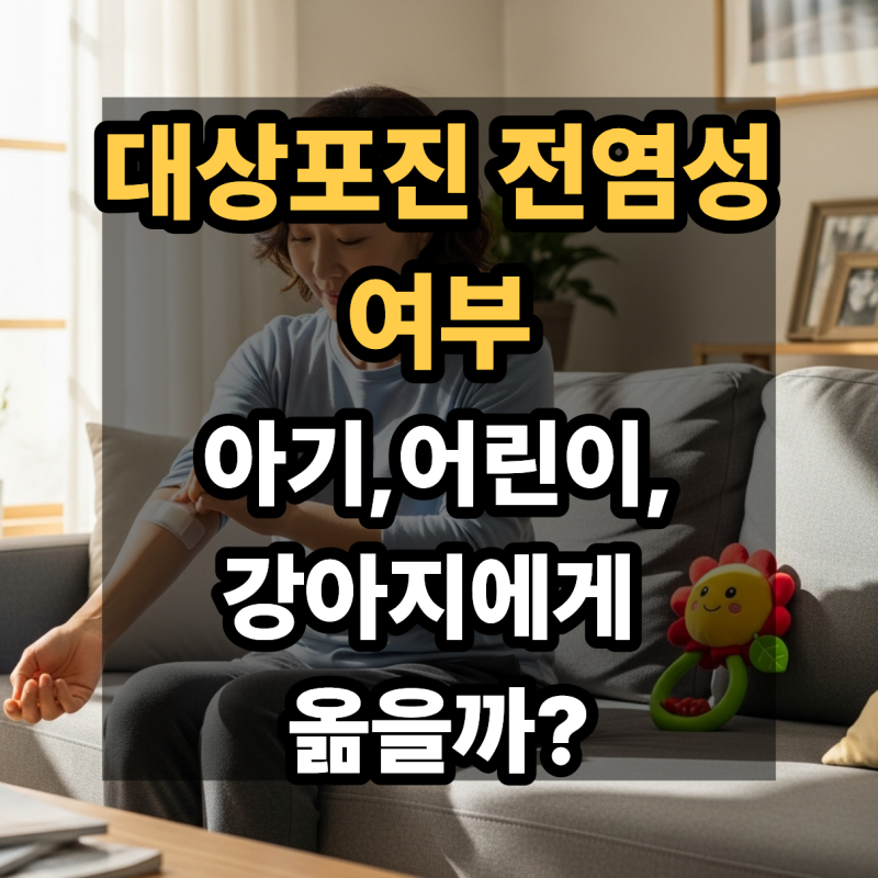 대상포진 전염성 여부, 아기·어린이·강아지에게 옮을까?