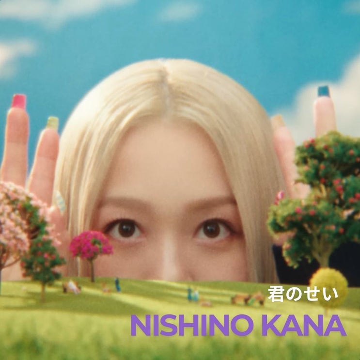  니시노카나 Nishino Kana Kiminosei 가사