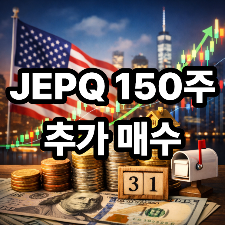  JEPQ 150주 추가 매입 완료! 총 850주 보유 전략 정리