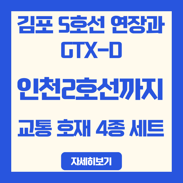  김포 5호선 연장과 GTX-D, 인천2호선까지 교통 호재 4종 세트
