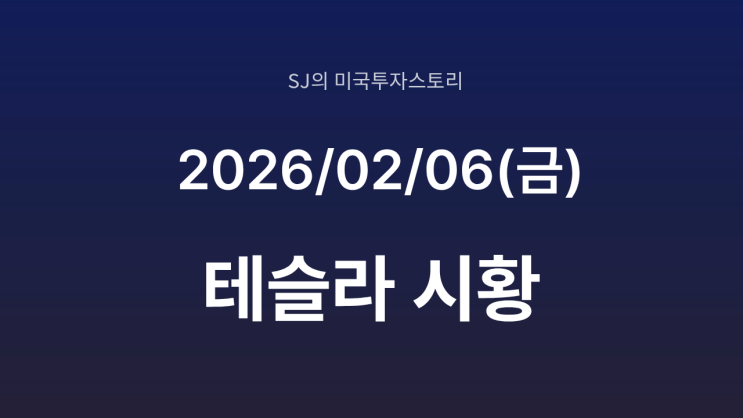  테슬라 주주라면 필독 | 스페이스X 합병 시 '세금 폭탄' 피할 프리미엄 대안은?