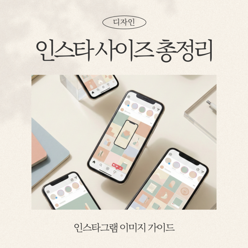 인스타그램 이미지 사이즈 가이드｜피드,스토리,릴스 디자인 필수 정리