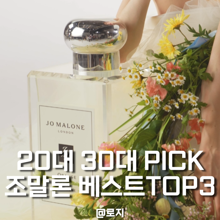  20, 30대가 선호하는 조말론 향수 베스트셀러 TOP3