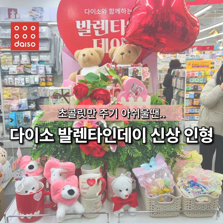  초콜릿만 주기엔 아쉬울 때 다이소 발렌타인데이 인형 MD 추천