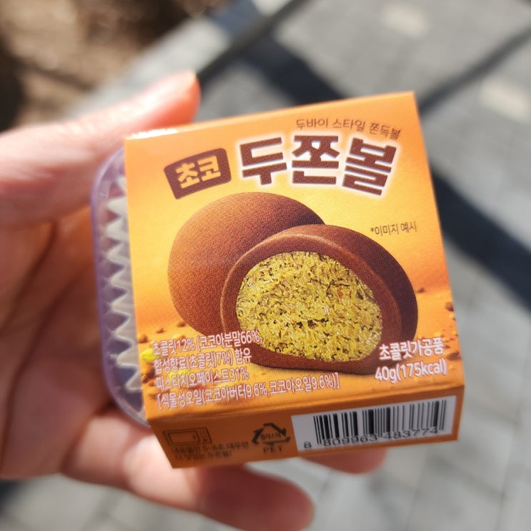  CU 두쫀쿠 신제품 <초코 두쫀볼> 후기