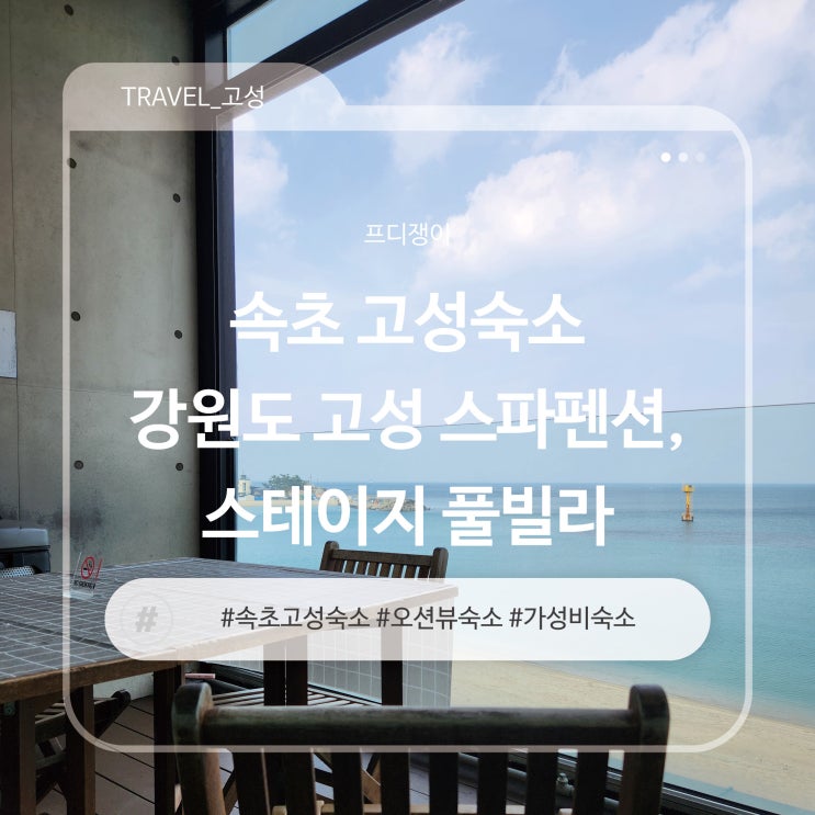  속초 고성숙소 강원도 고성 스파펜션, 스테이지 풀빌라