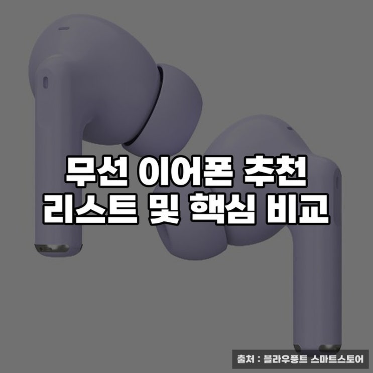 무선 이어폰 추천 리스트 및 핵심 비교
