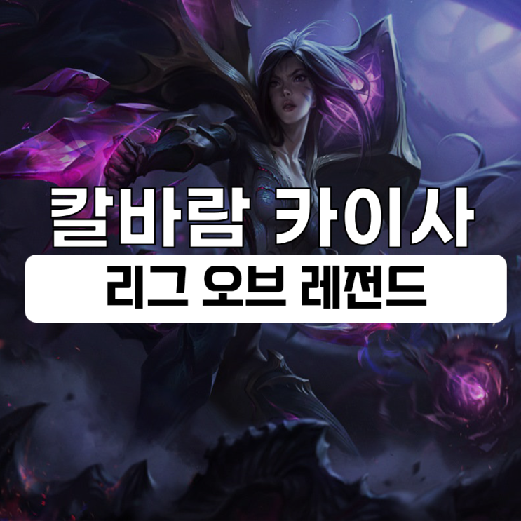  칼바람 카이사 룬 템트리 AP 원딜 공략