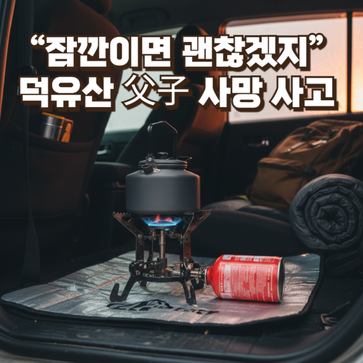  “잠깐이면 괜찮겠지”의 비극 : 덕유산 父子 사망 사고가 남긴 혹독한 경고