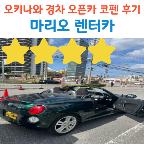 오키나와 렌트카 후기 마리오렌터카 코펜 오픈카 추천 나하공항 픽업 가능