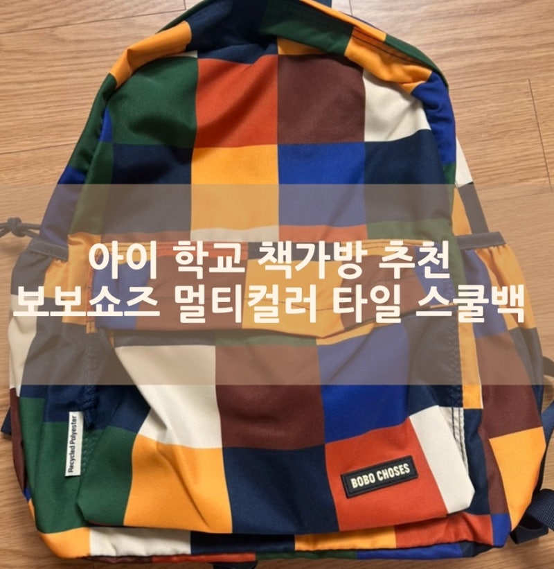 입학선물 조카 어린이 선물 추천 센스있는 학교 가방 보보쇼즈 멀티컬러 타일 책가방 무게 ....