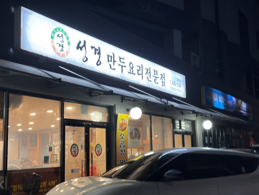 성경만두요리전문점 암사점 사진 1