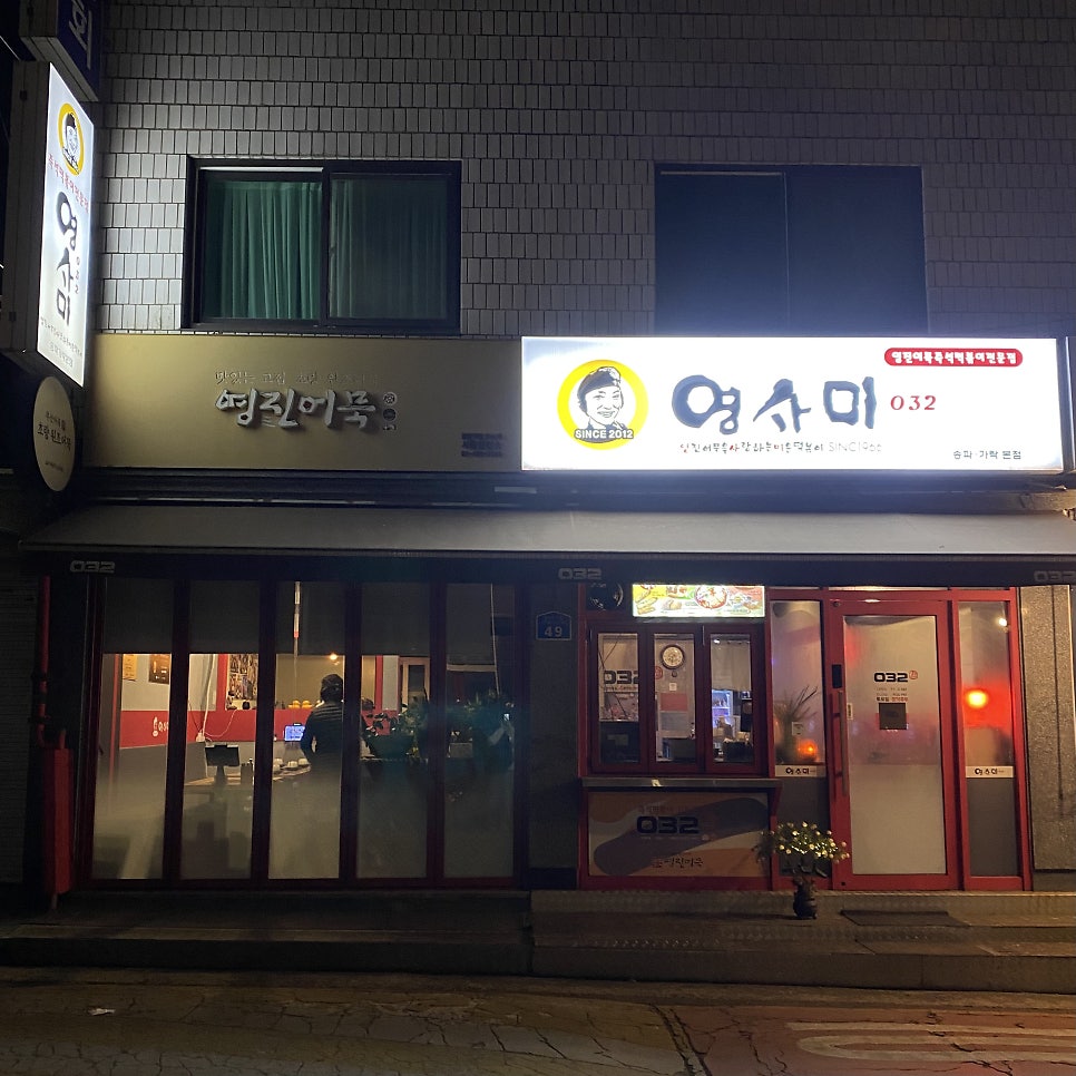 영사미 가락본점 사진 1
