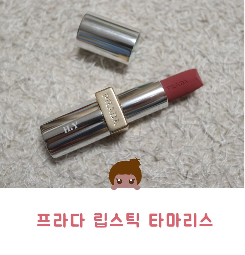 [명품 립스틱] 프라다 모노크롬 하이퍼 매트 립스틱 P58 타마리스 솔직 후기