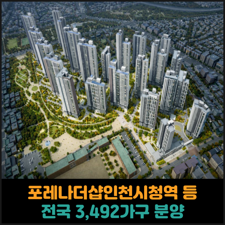  포레나더샵인천시청역 등 전국 3,492가구 분양