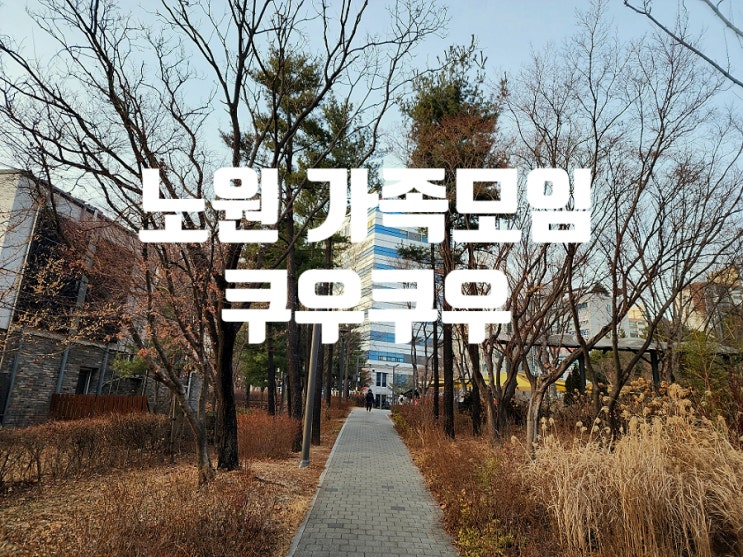  노원 가족모임 맛집 쿠우쿠우 메뉴 가격 주차 정보 완벽 정리