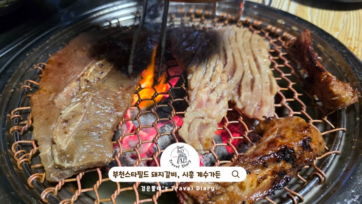  부천 스타필드 맛집 시흥 계수가든 서울근교 아이랑 갈만한곳