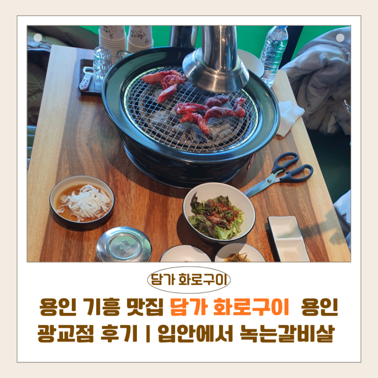 용인 기흥 맛집 담가화로구이 용인광교점 후기｜입안에서 녹는 소생갈비살