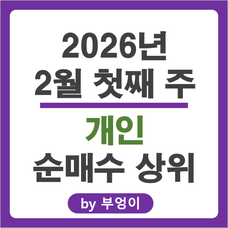 개인 순매수 국내 주식 현대자동차 네이버 파마리서치 카카오 주가