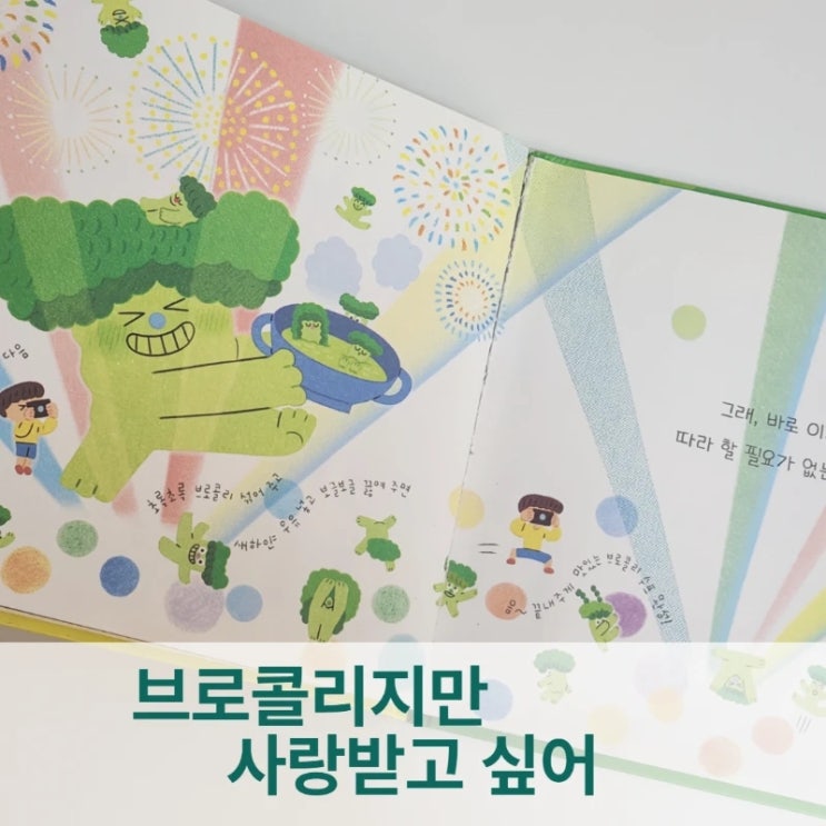  <브로콜리지만 사랑받고 싶어> 그림책 함께 읽은 후기