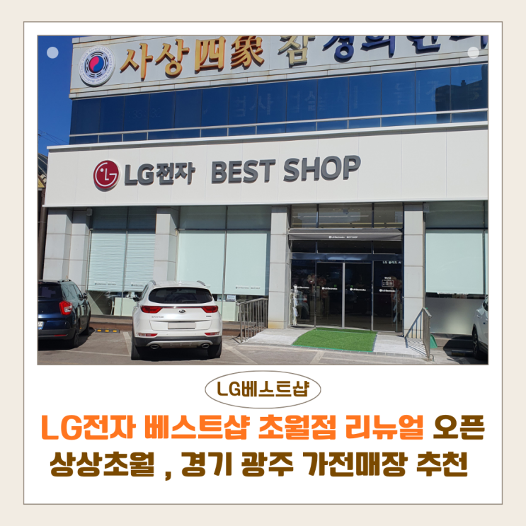  LG전자 베스트샵 초월점 리뉴얼 오픈｜상상초월 입주 박람회 혜택 총정리, 경기 광주 가전매장 추천