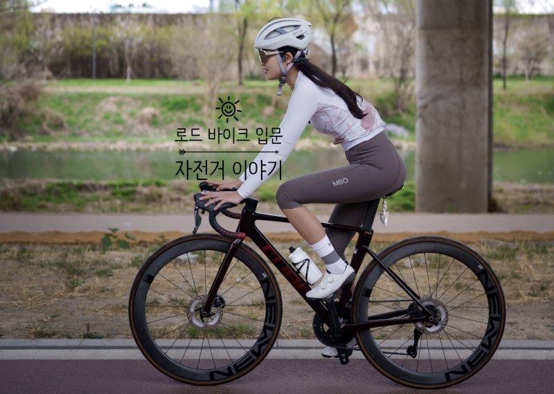 로드자전거 입문 현실 후기! 가격·유지비·위험성까지 솔직 정리