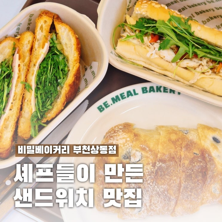  가볍게 먹고 싶은 날, 부천 샌드위치 맛집 상동역 비밀베이커리
