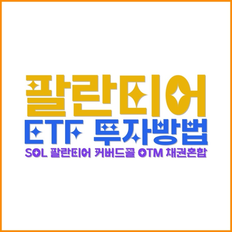  팔란티어 ETF 투자방법｜SOL 팔란티어 커버드콜 OTM 채권혼합 ‘월분배·수익률’ 한 번에 정리
