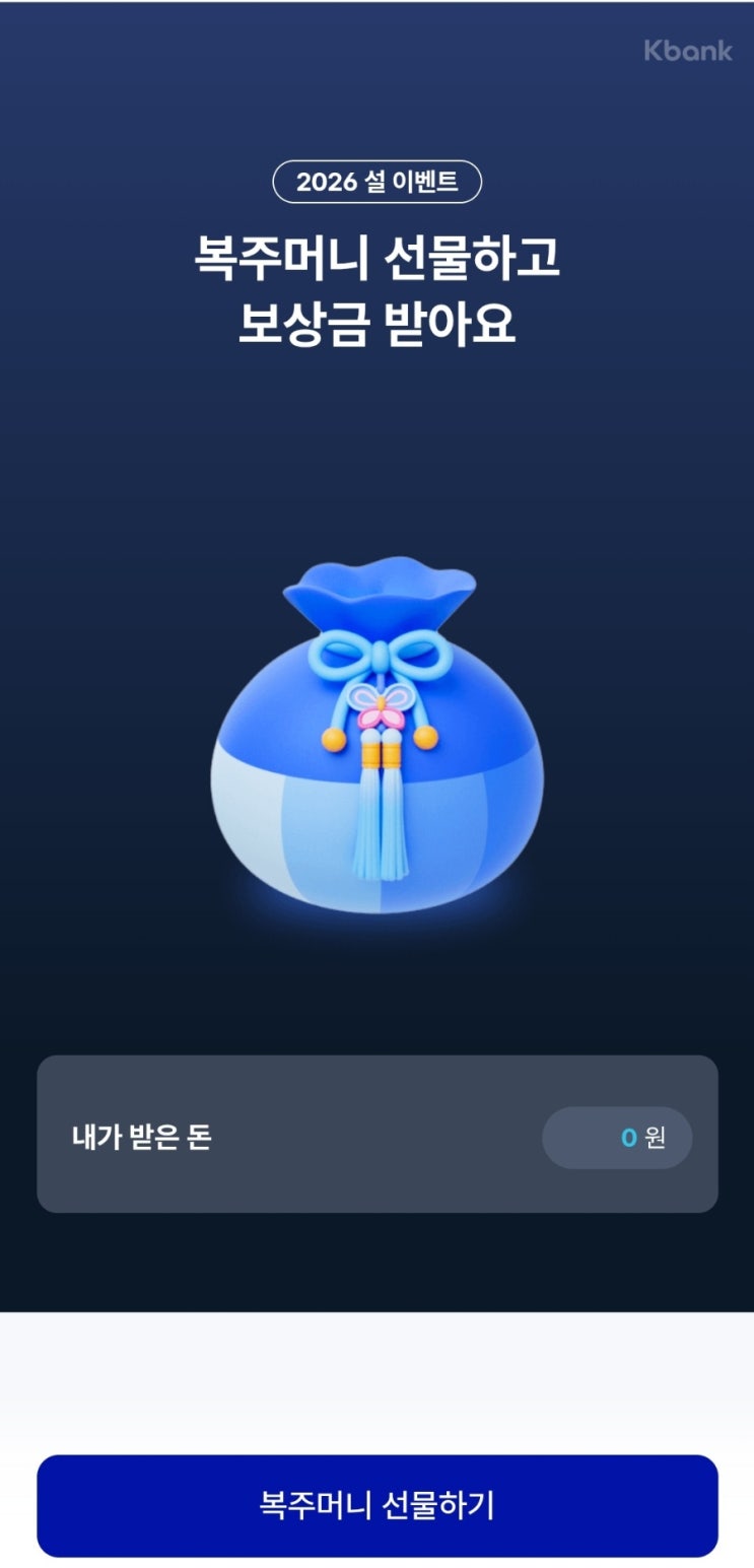  케이뱅크 복주머니 선물하기 이벤트 안내