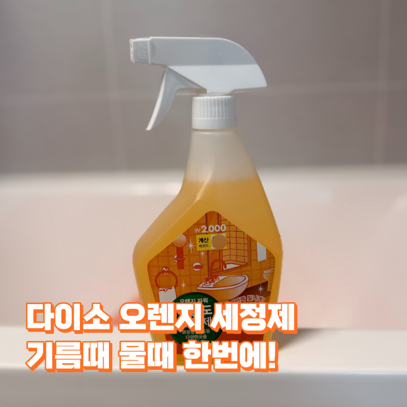 다이소 오렌지 세정제 주방 기름때 욕실 물때까지 활용법