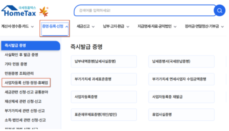  사업자 - 홈택스로 폐업 신고하는 법, 그리고 놓치면 후회할 3가지