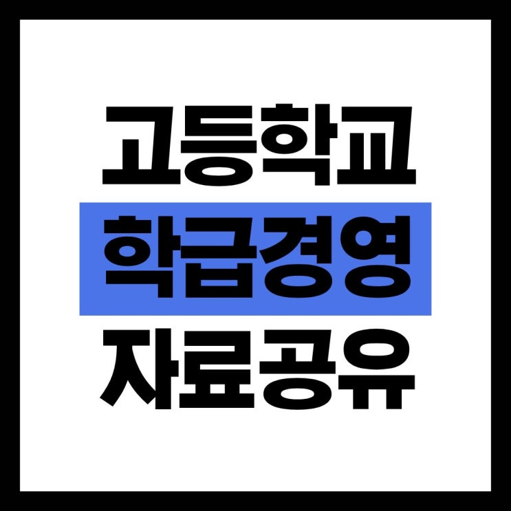  [학급 경영] 1년 생각 마라톤 (진로/인성/생기부 작성 활용)