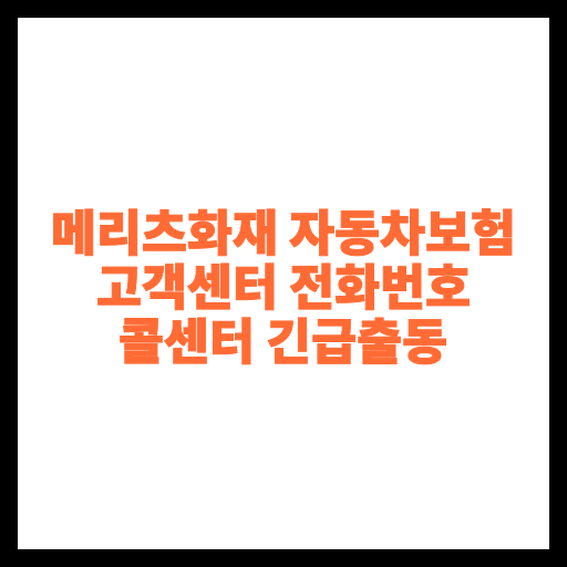 메리츠화재 자동차보험 고객센터 전화번호 콜센터 긴급출동