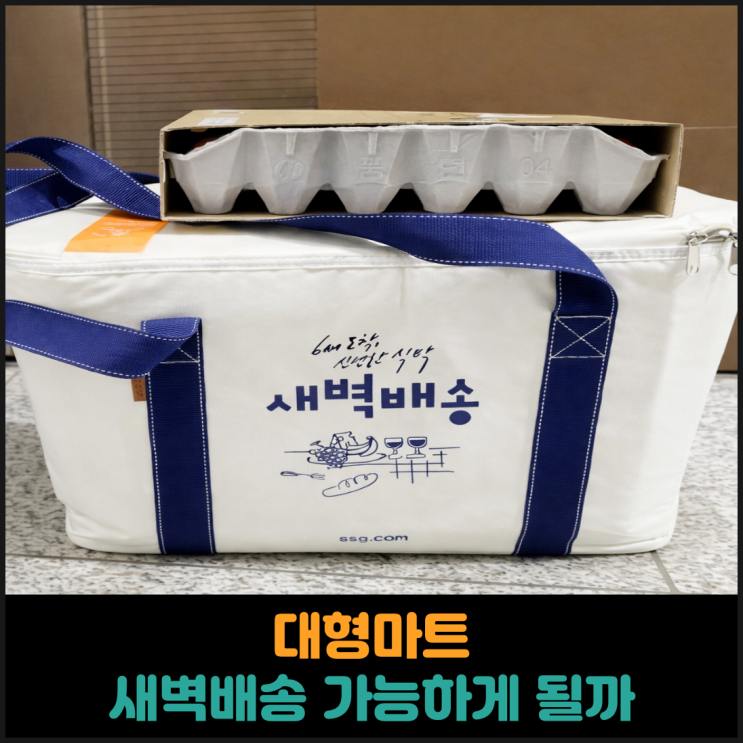  대형마트, 새벽배송 가능하게 될까