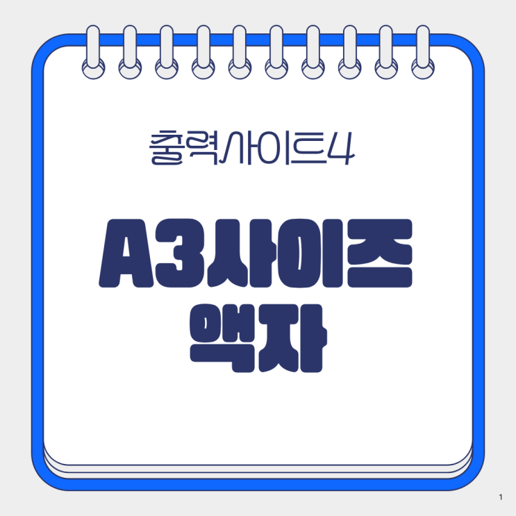  a3 사이즈 액자 포스터 소량 인쇄 사이트 Top4