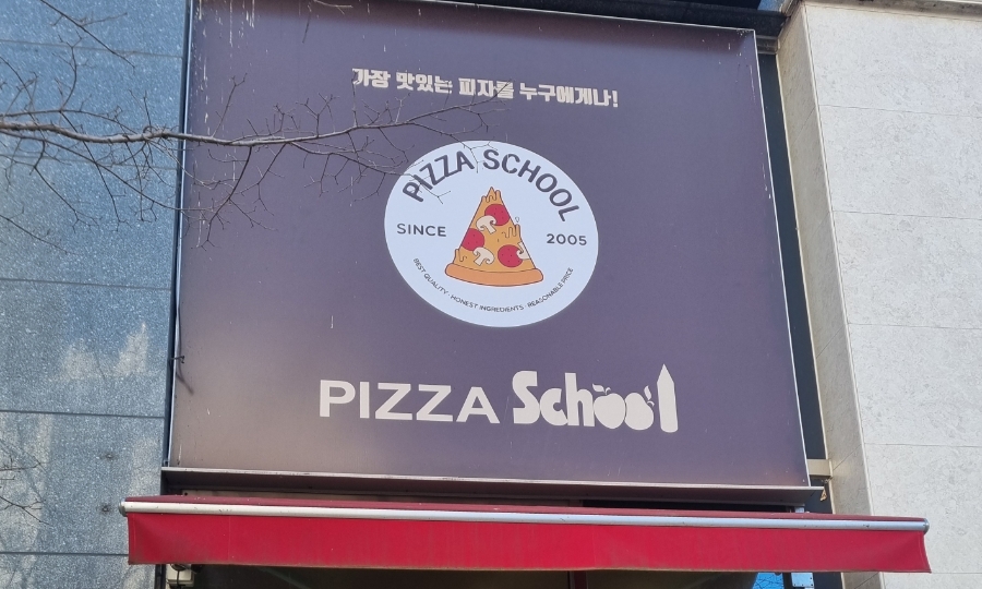 피자스쿨 원주기업도시점 사진 1