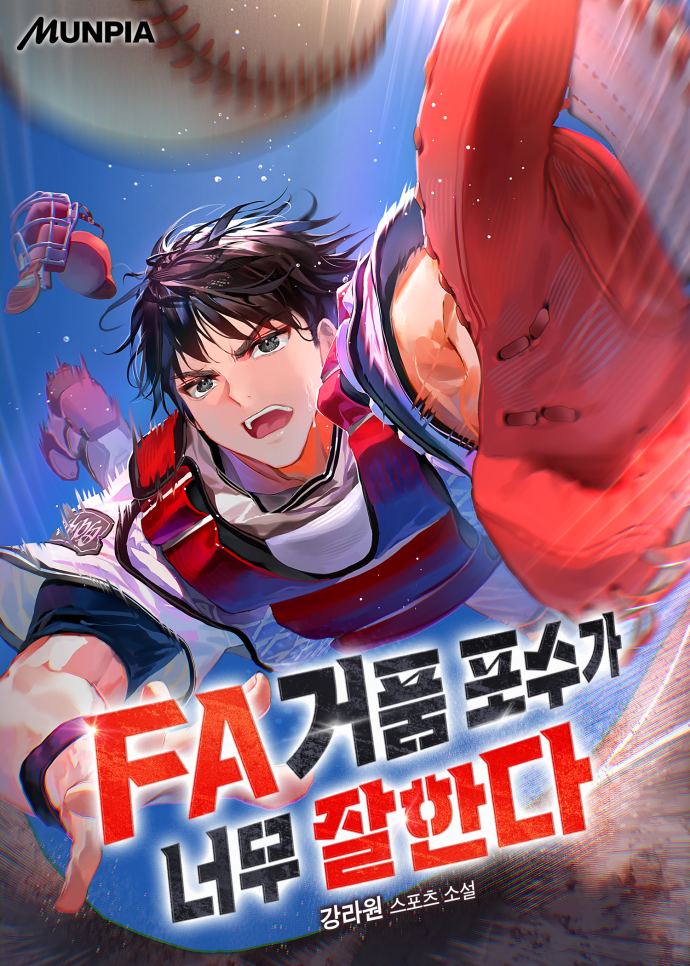  FA 거품 포수가 너무 잘한다 결말 + 줄거리 및 후기 (스포 있음)