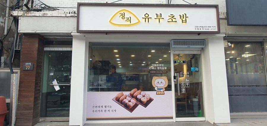 정직유부 고한사북점 사진 1