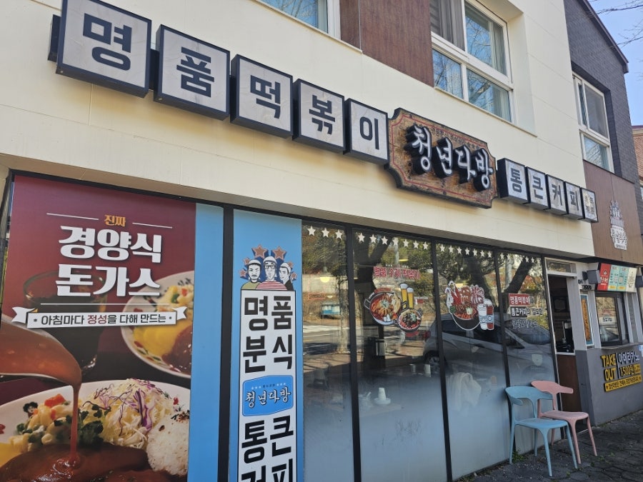 청년다방 서귀포신시가지점 사진 1