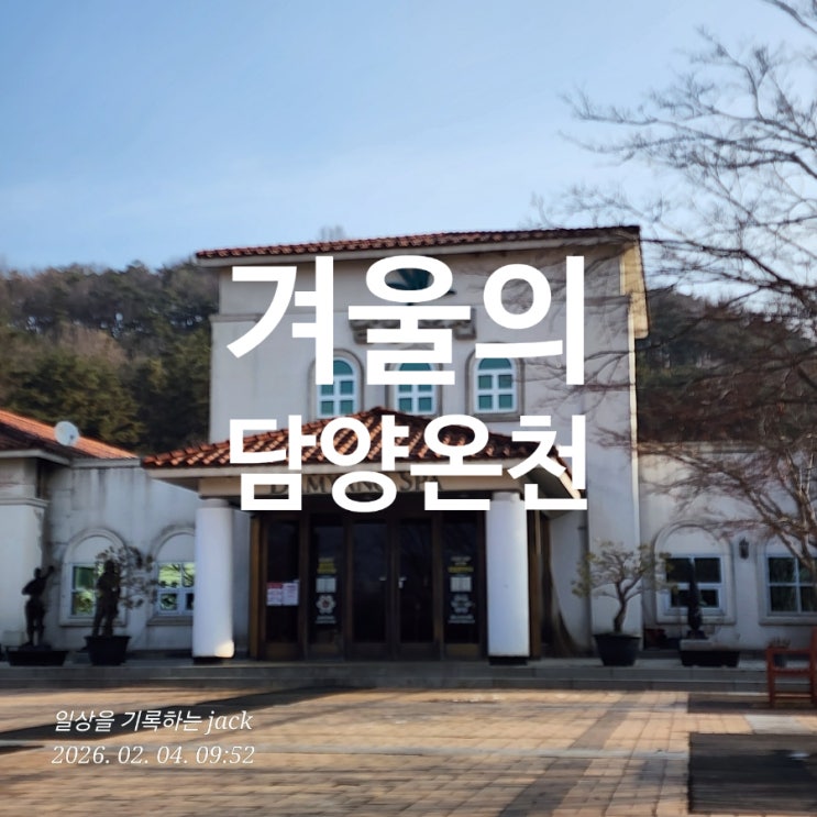  담양 온천 추천｜담양리조트 온천 후기, 노천탕·수영장까지 한 번에 즐긴 힐링 코스