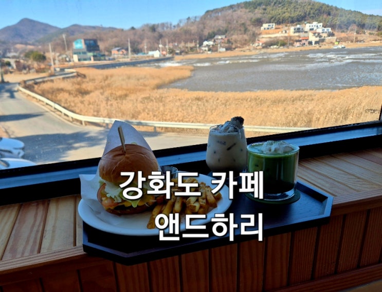  강화도 카페 앤드하리 애견 동반 가능한 오션뷰 대형 카페