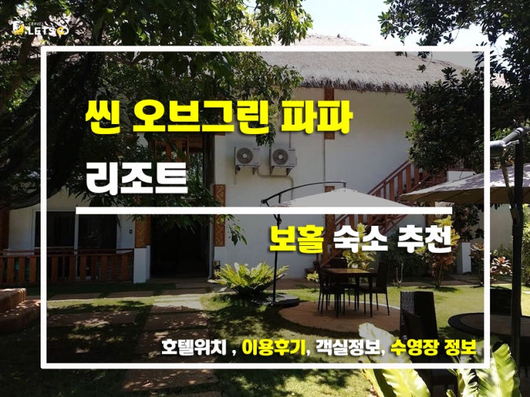 보홀에서 찾은 나만의 숲속 아지트, 씬 오브 그린 파파야 찐후기!