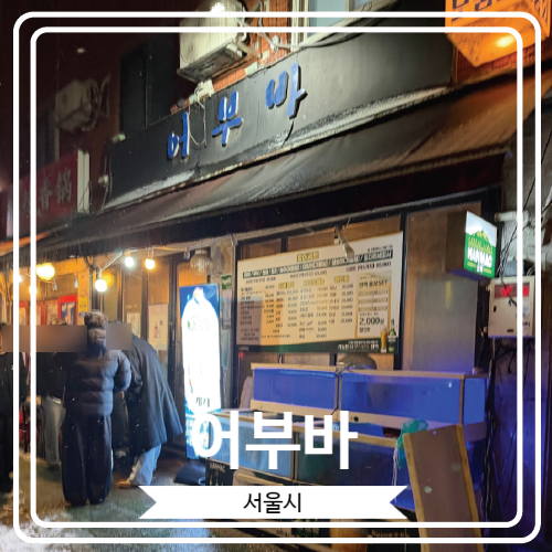  [어부바] 제철 방어로 유명 한 잠실새내역 근처 가성비 좋은 횟집