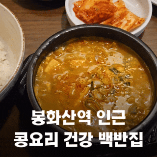  콩두 봉화산역점 건강한 중랑 신내 한식 백반집