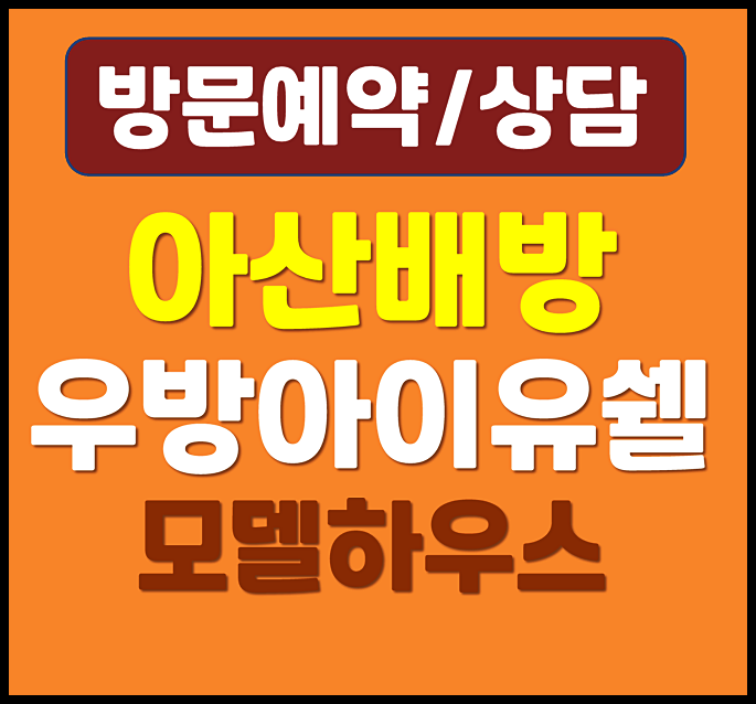  아산 배방 우방아이유쉘 모델하우스 1단지 2단지 분양전환