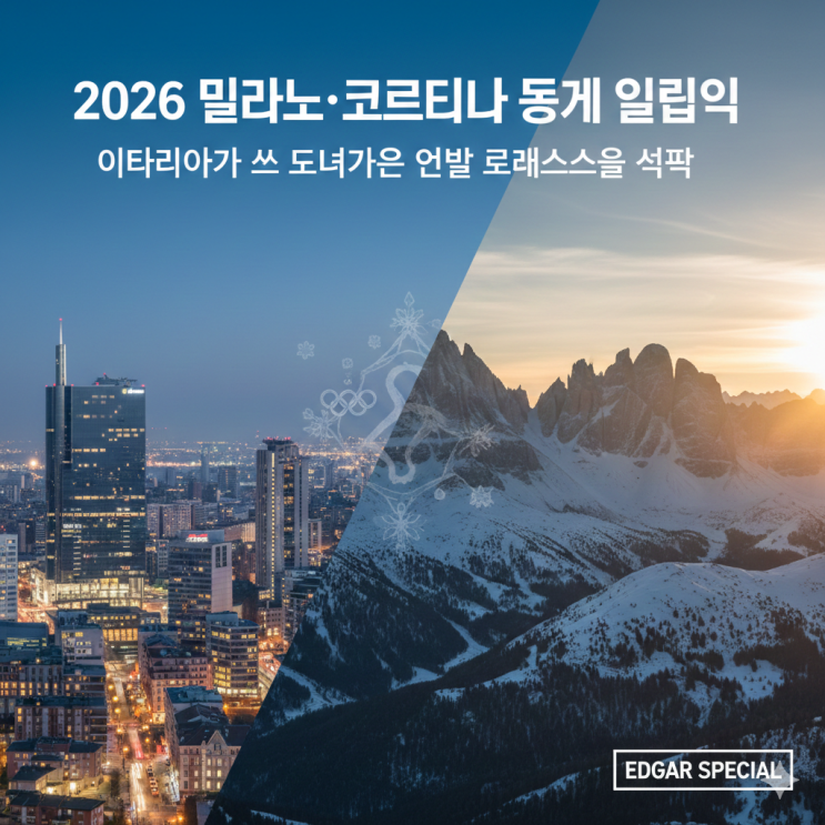  2026 밀라노·코르티나 동계 올림픽, 이탈리아가 써 내려가는 은빛 르네상스의 서막[EDGAR SPECIAL]